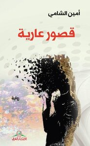 قصور عارية