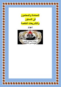 المحاماة والمحامون
