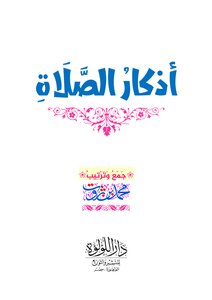 أذكار الصلاة