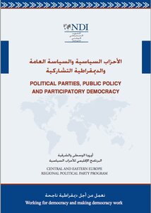 الأحزاب السياسية و السياسة العامة و الديمقراطية التشاركية