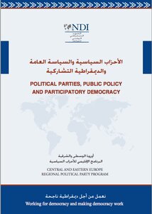 الأحزاب السياسية و السياسة العامة و الديمقراطية التشاركية