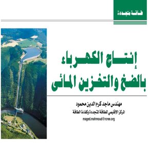 إنتاج الكهرباء بالضخ والتخزين المائي