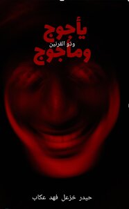 يأجوج ومأجوج وذو القرنين