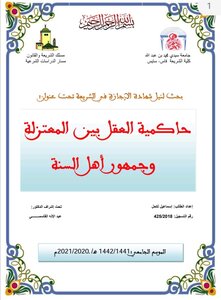 حاكمية العقل بين المعتزلة وجمهور اهل السنة
