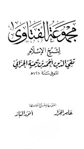 مجموعة فتاوى شيخ الاسلام ابن تيمية
