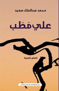 علي مطب