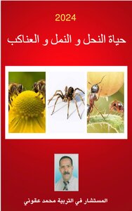 النحل و النمل و العناكب