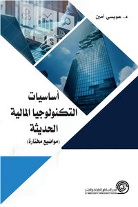أساسيات التكنولوجيا المالية الحديثة (مواضيع مختارة)