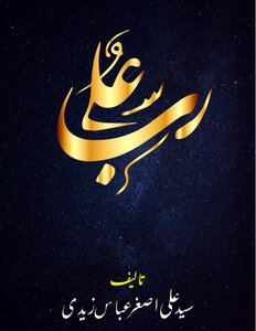 علی رب