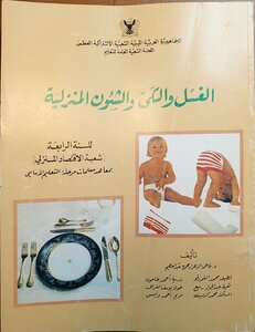 الغسل و الكي و الشئون المنزلية ، للسنة الرابعة ( شعبة الإقتصاد المنزلي )
