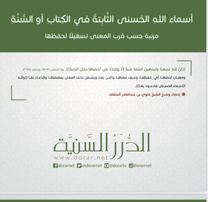 أسماء الله الحسنى الثابتة في الكتاب والسنة
