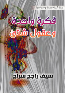 فكرة واحدة وعقول شتى