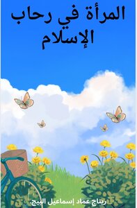 {المرأةُ في رحابِ الإسلام}