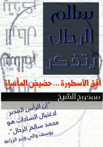 Salem Al-rahhal Remembers: The Horizon Of The Legend .. The Bottom Of The Tragedy