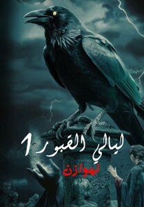 ليالي القبور