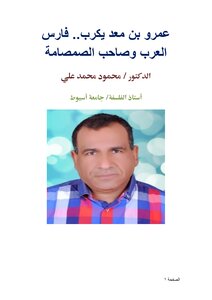 عمرو بن معد يكرب.. فارس العرب وصاحب الصمصامة