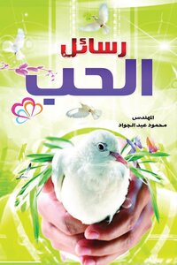 رسائل الحب