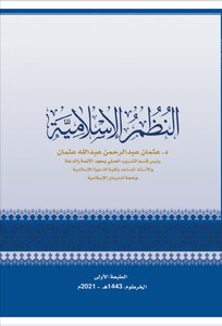 النظم الإسلامية