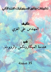 تطبيقات برنامج السيميلينك الجزء الثاني