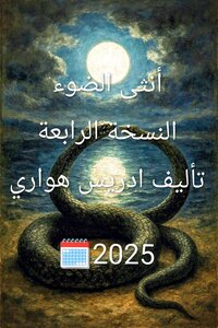 أنثى الضوء