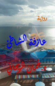 عازفة الشاطئ