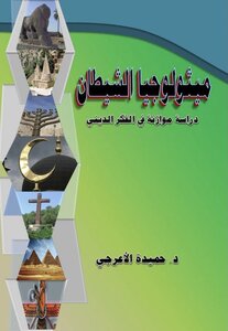 ميثو لوجيا الشيطان - دراسة موازنة في الفكر الديني