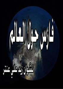 فارس حول العالم