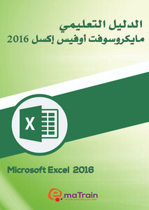 الدليل التعليمي مايكروسوفت أوفيس اكسل2016