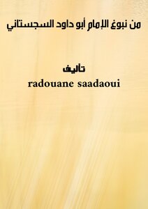 من نبوغ الإمام أبو داود السجستاني