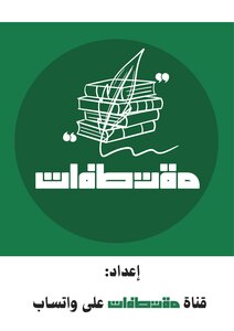 مقتطفات