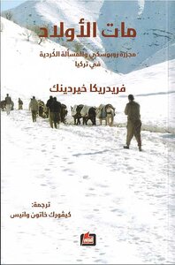 مات الأولاد...مجزرة روبوسكي والمسألة الكردية في تركيا