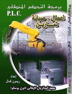 برمجة المتحكم المنطقي م. ريمون كمال معهد السالزيان الإيطالي دون بسكو الثلاث أجزاءكامل