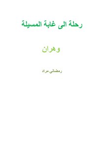 رحلة الى غابة المسيلة بوهران