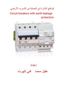 قواطع الدائرة ذي التسرب الأرضي ELCB