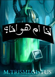 انا ام هو انا؟