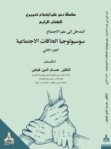 سوسيولوجيا العلاقات الاجتماعية