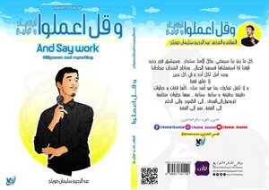 وقل اعملوا And say work