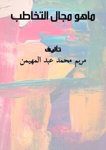 ماهو مجال التخاطب