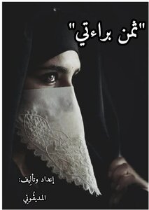 ثمن براءتي