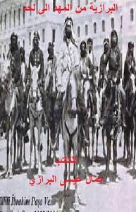 البرازية من المهد الى لحد