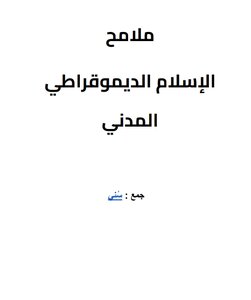 ملامح الإسلام الديموقراطي المدني