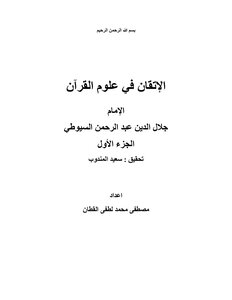 الإتقان فى علوم القرآن الإمام جلال الدين عبد الرحمن السيوطى الجزء الأول .