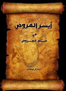 أيسر العُروض في علم العَروض