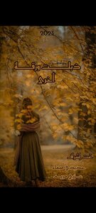 ذبلت ورقة اخرى