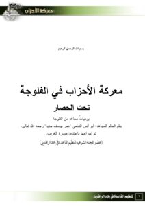 معركة الأحزاب-الفلوجة الأولى للشيخ أبي أنس الشامي