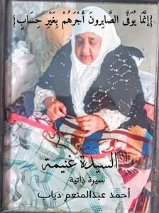 السيدة غنيمة