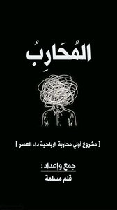 المُحَارِب