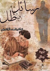 رسائل إلى ظلّ