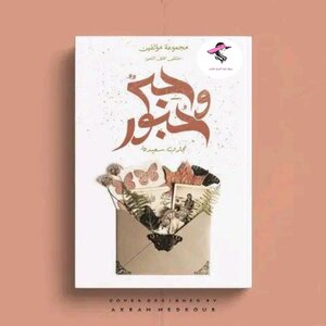 حبر وحبور