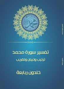 Interpretation Of Surat Muhammad - Order - Clarification And Approximation